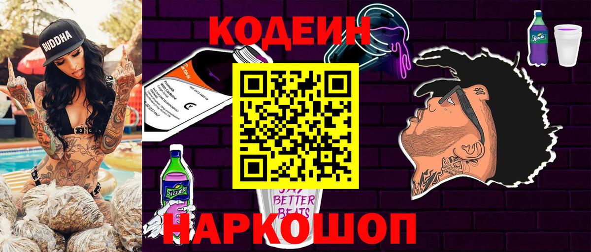 Кодеин Purple Drank  Вход с VPN  Коммунар  Codein напиток Lean (лин) 